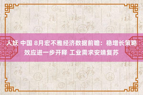 人妖 中国 8月宏不雅经济数据前瞻：稳增长策略效应进一步开释 工业需求安靖复苏