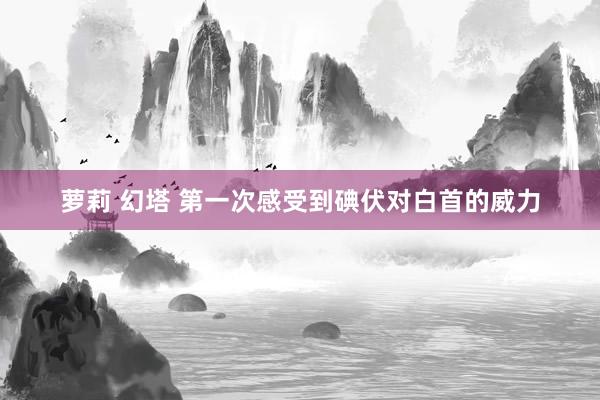 萝莉 幻塔 第一次感受到碘伏对白首的威力