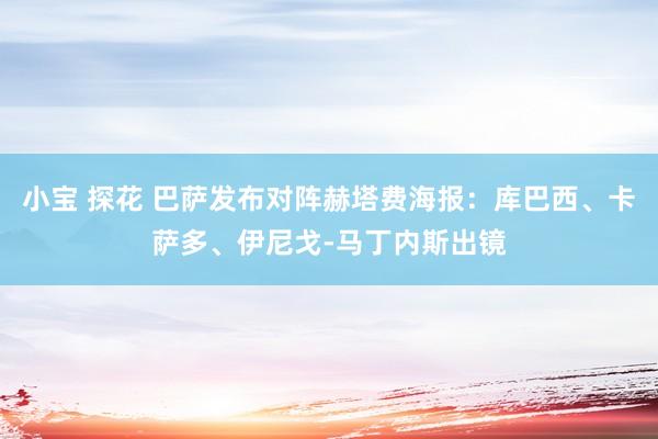 小宝 探花 巴萨发布对阵赫塔费海报：库巴西、卡萨多、伊尼戈-马丁内斯出镜