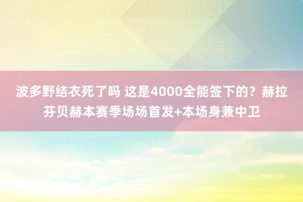 波多野结衣死了吗 这是4000全能签下的？赫拉芬贝赫本赛季场场首发+本场身兼中卫