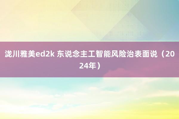 泷川雅美ed2k 东说念主工智能风险治表面说（2024年）